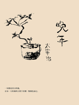 cover image of 晚年（日本文壇無賴派旗手太宰治首部小說集完整呈現）